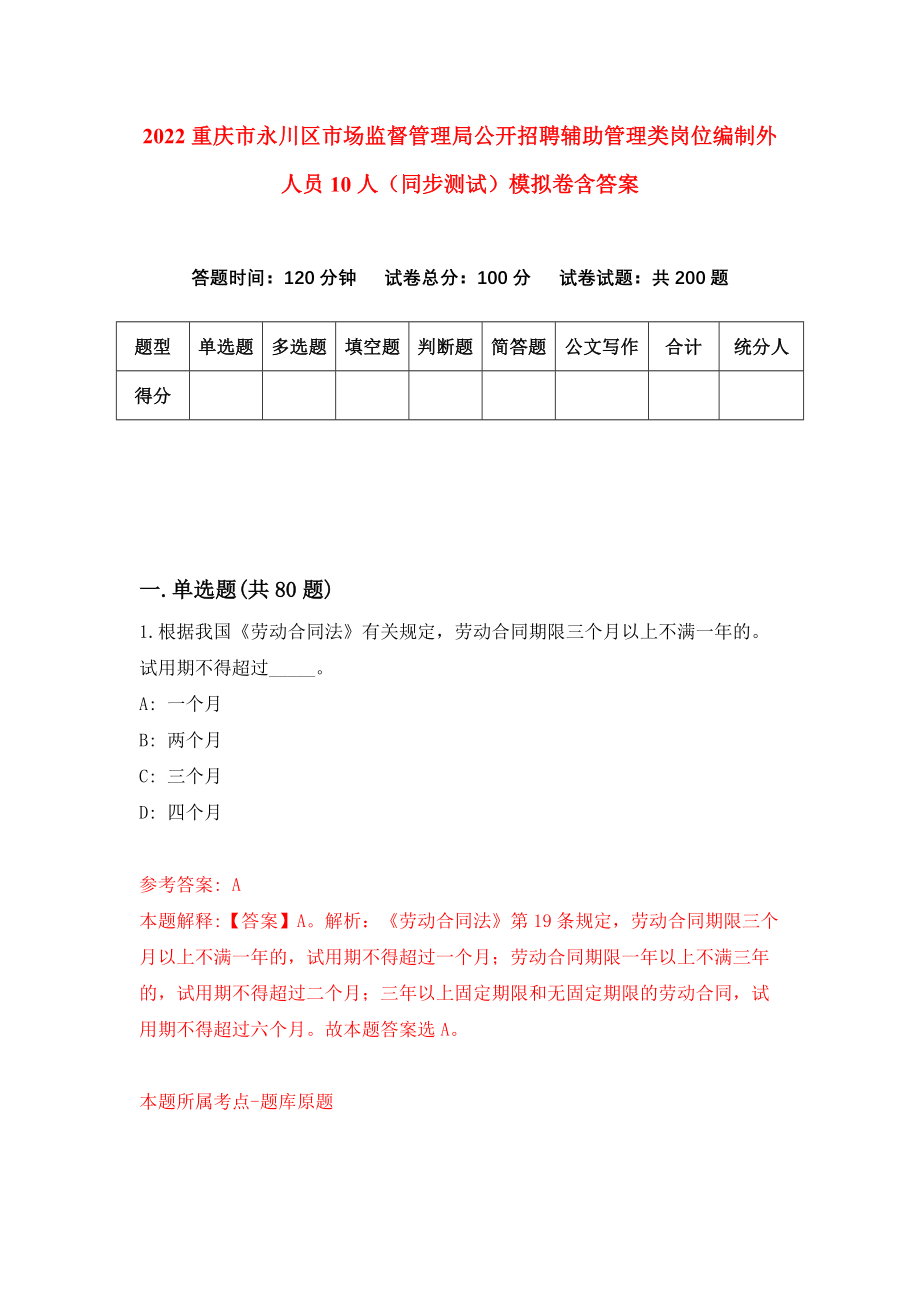 2022重庆市永川区市场监督管理局公开招聘辅助管理类岗位编制外人员10人（同步测试）模拟卷含答案【9】_第1页