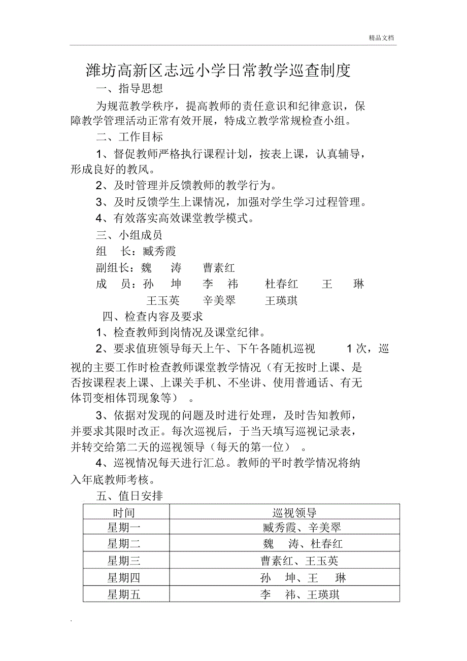 课堂教学巡查制度_第1页