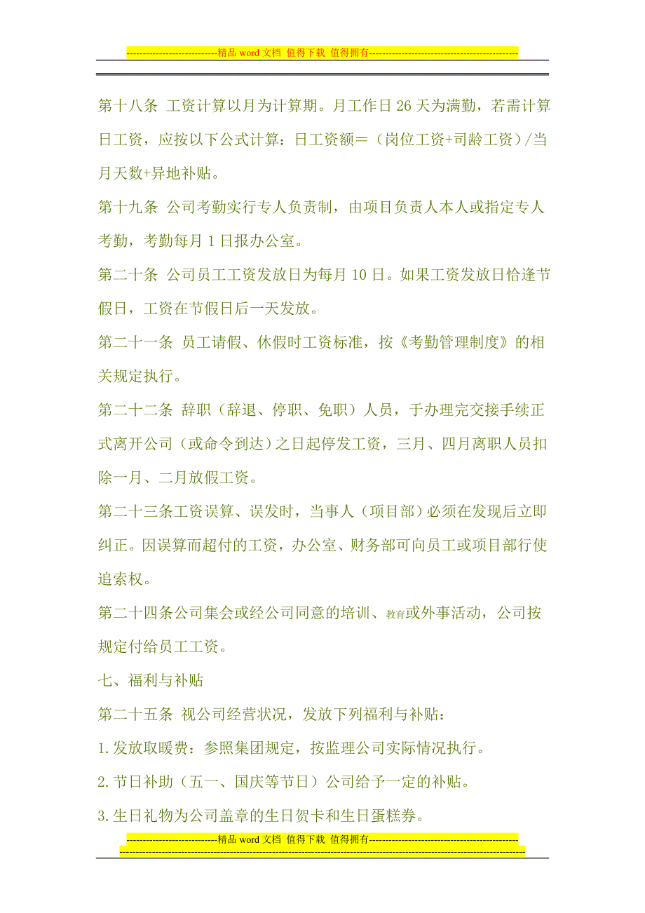 公司工资管理制度-Microsoft-Word-文档.doc_第4页