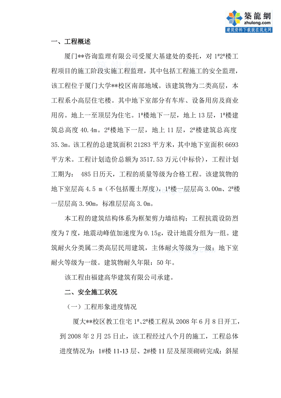 校区教工住宅楼工程安全监理月报_第3页