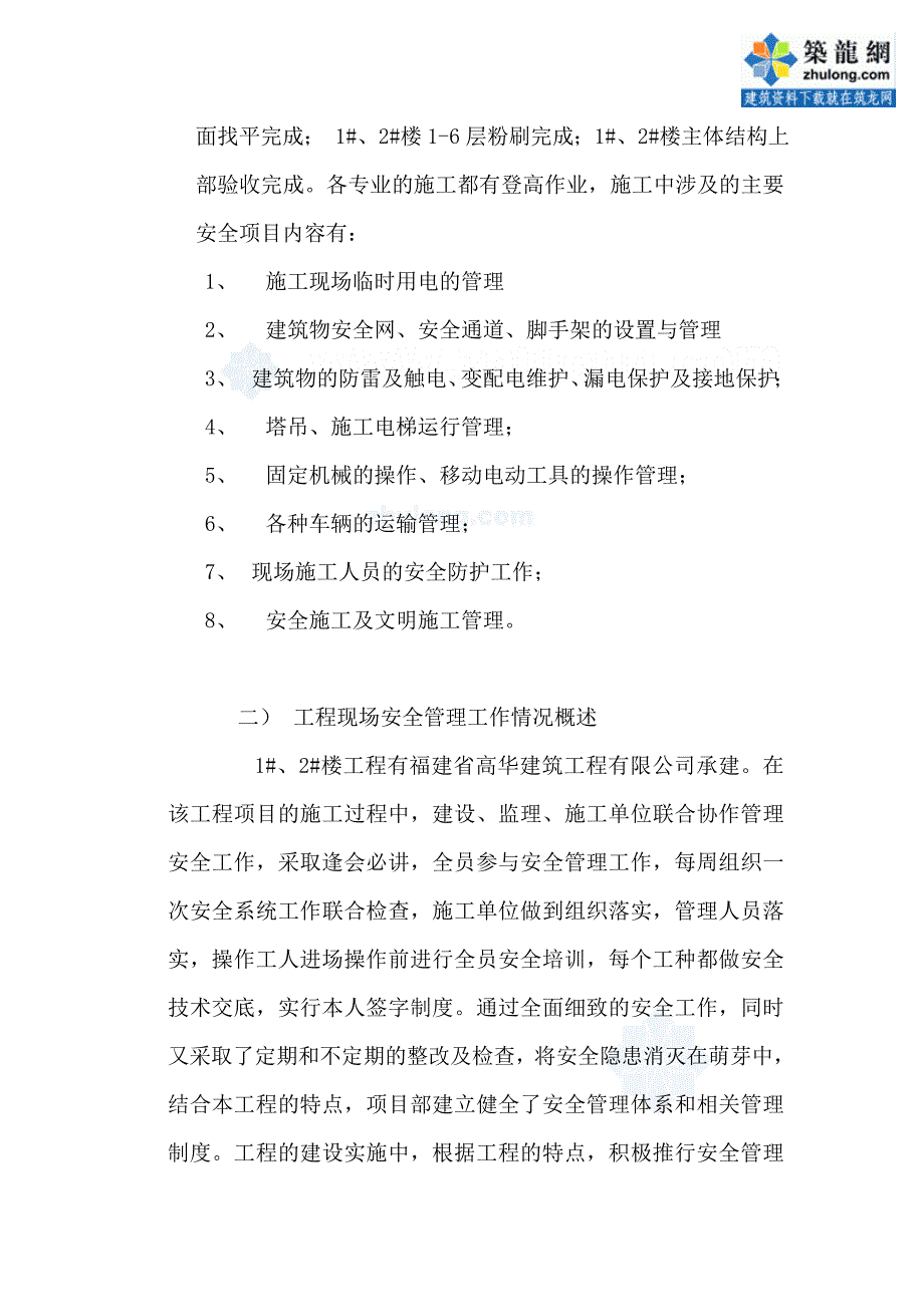 校区教工住宅楼工程安全监理月报_第4页