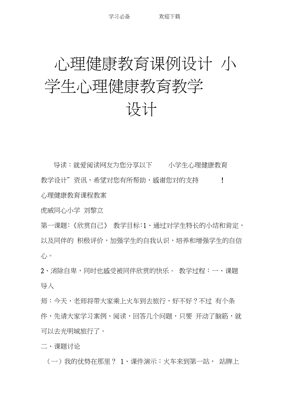 心理健康教育课例设计小学生心理健康教育教学设计_第1页