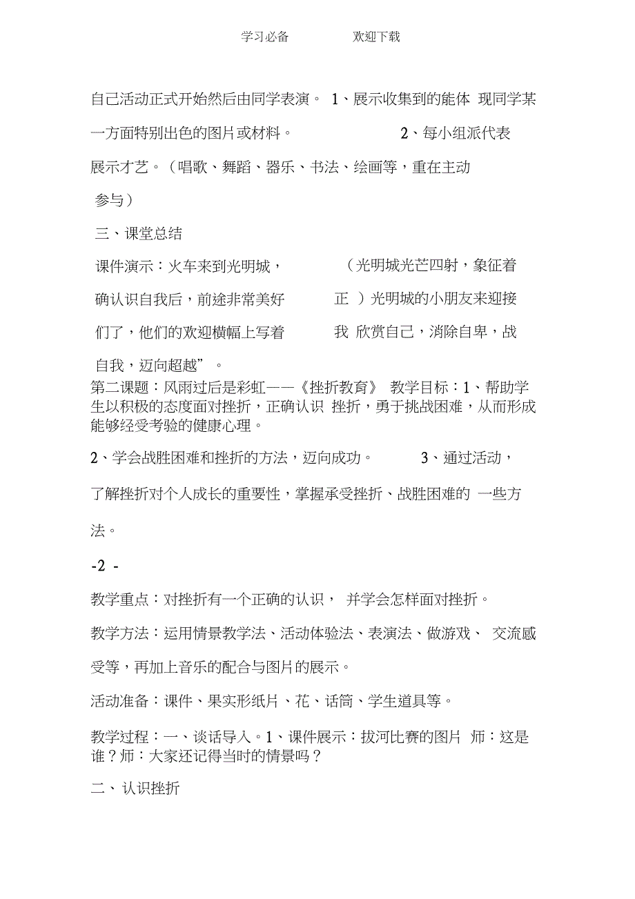 心理健康教育课例设计小学生心理健康教育教学设计_第4页