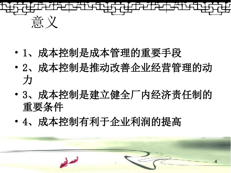 华为公司成本控制探究课堂PPT_第4页