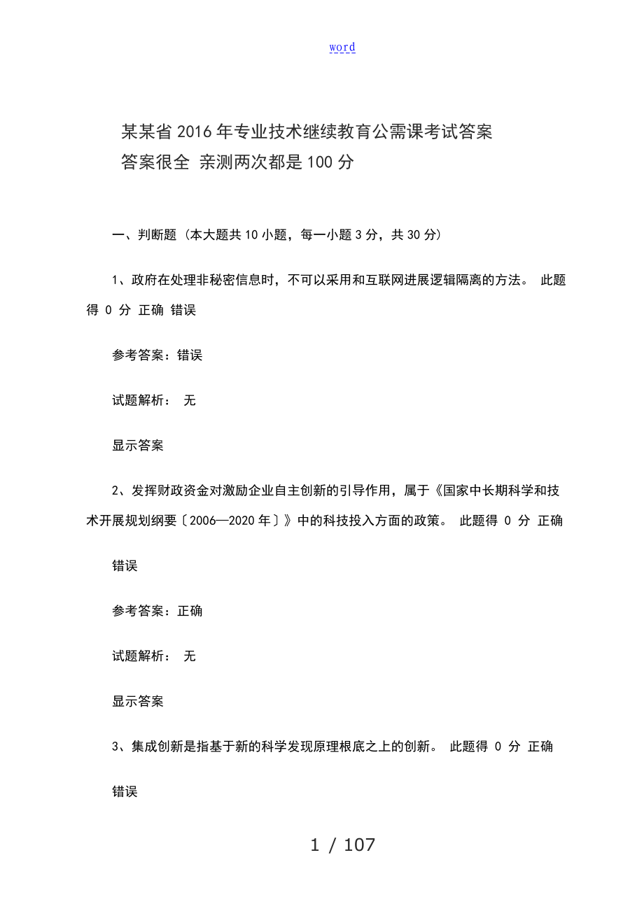 河南省专业技术继续教育公需课考试详解亲测100分_第1页