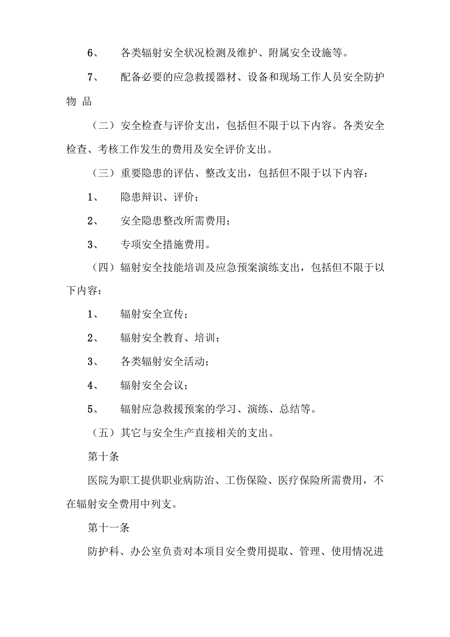 《辐射安全投入保障制度及管理费用使用计划》_第3页