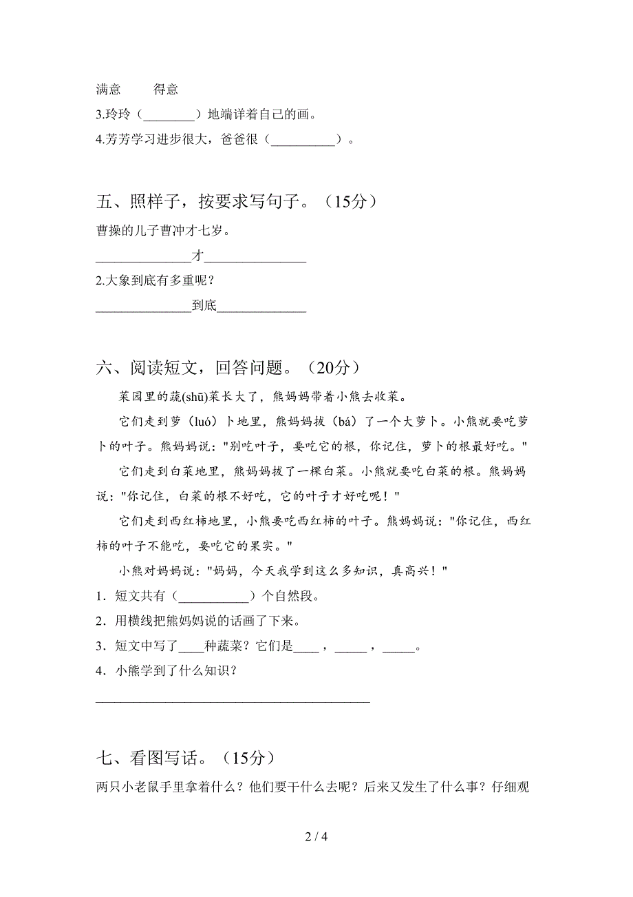 部编人教版二年级语文下册期中摸底测试及答案.doc_第2页