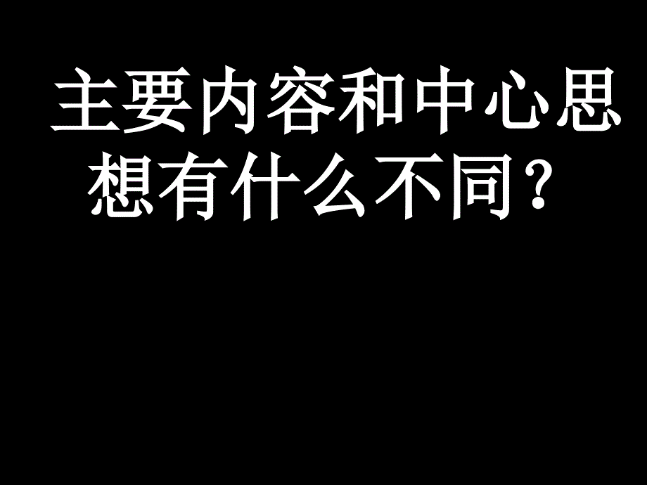 主要内容和中心思想(课堂PPT)_第1页