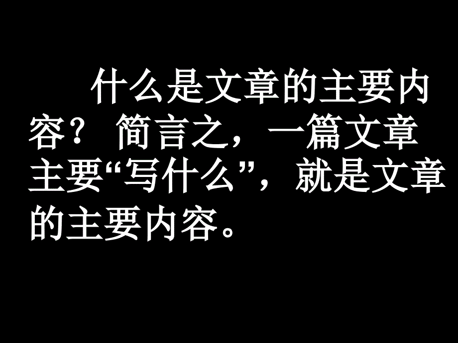 主要内容和中心思想(课堂PPT)_第4页