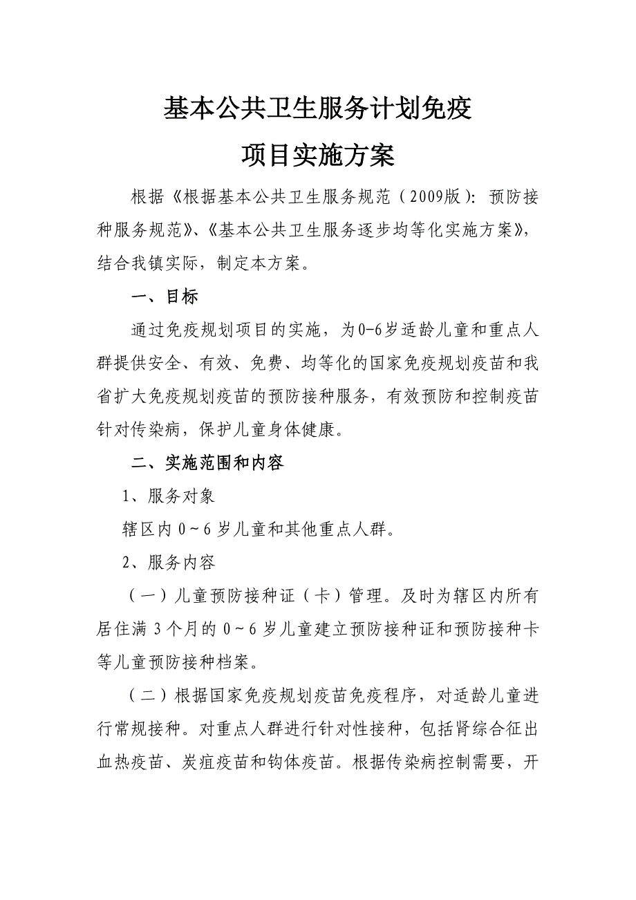 计划免疫方案.doc_第1页