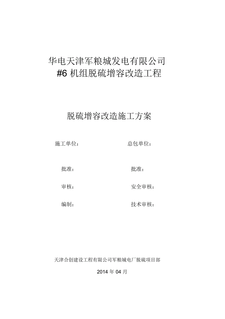 军粮城电厂6机组脱硫改造施工方案★详解_第1页