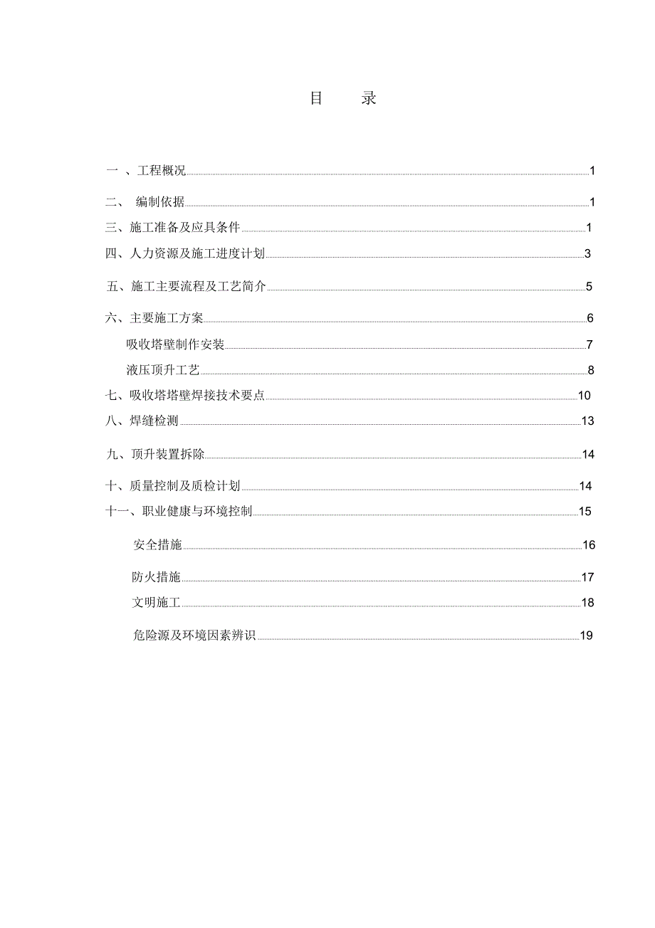 军粮城电厂6机组脱硫改造施工方案★详解_第2页