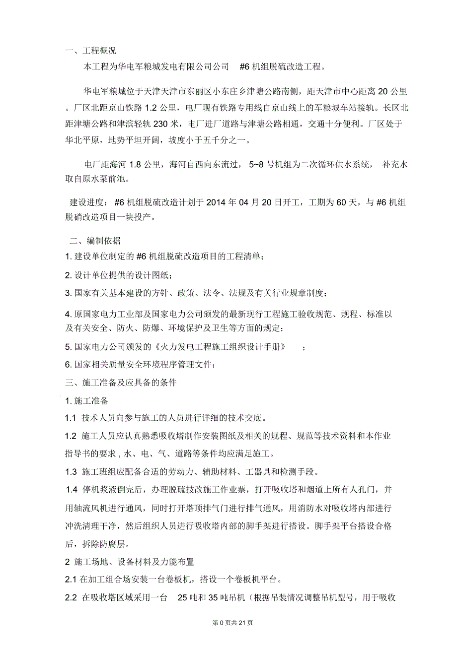 军粮城电厂6机组脱硫改造施工方案★详解_第3页