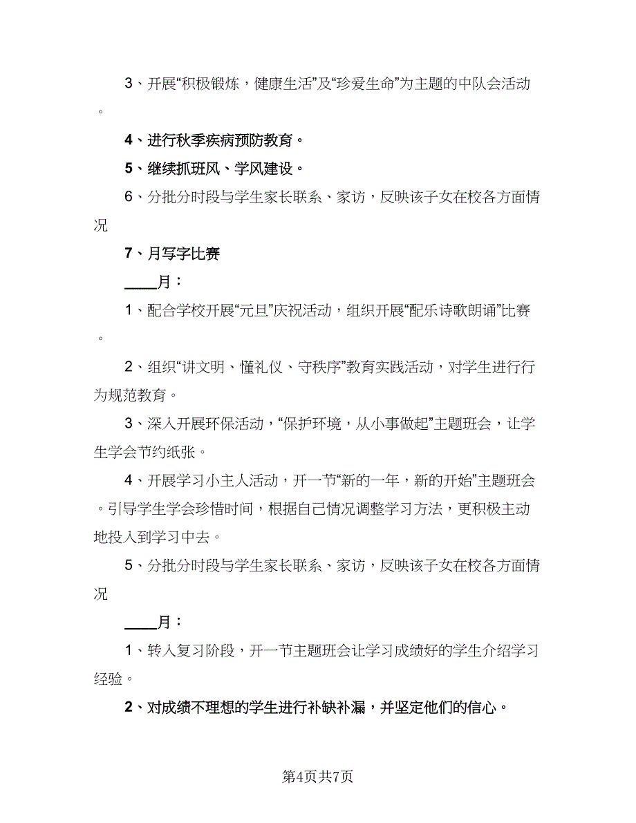 小学2023五年级上期班主任工作计划标准范本（二篇）.doc_第4页