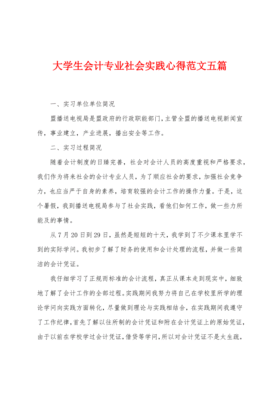 大学生会计专业社会实践心得范文五篇.doc_第1页