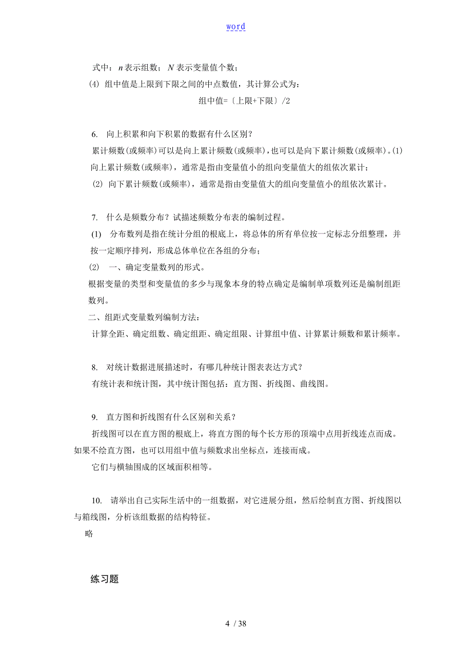 统计书后习题问题详解_第4页