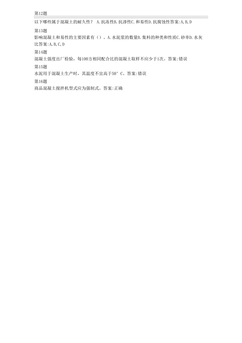 商品混凝土质量管理及检测技术继续教育答案_第2页