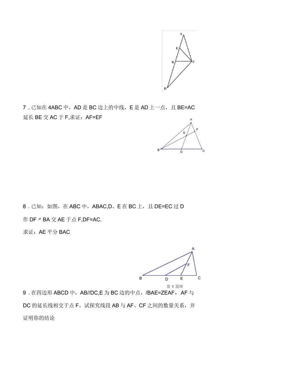 倍长中线与截长补短常见题型_第5页