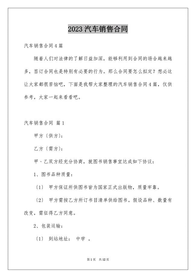 2023汽车销售合同191范文.docx