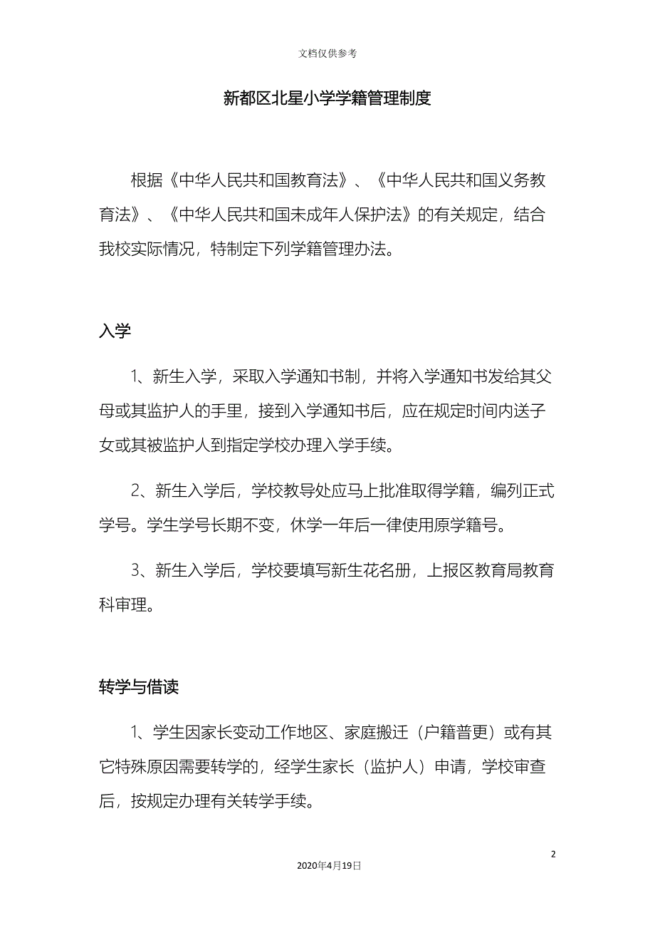 新都区北星小学学籍管理制度.docx_第2页