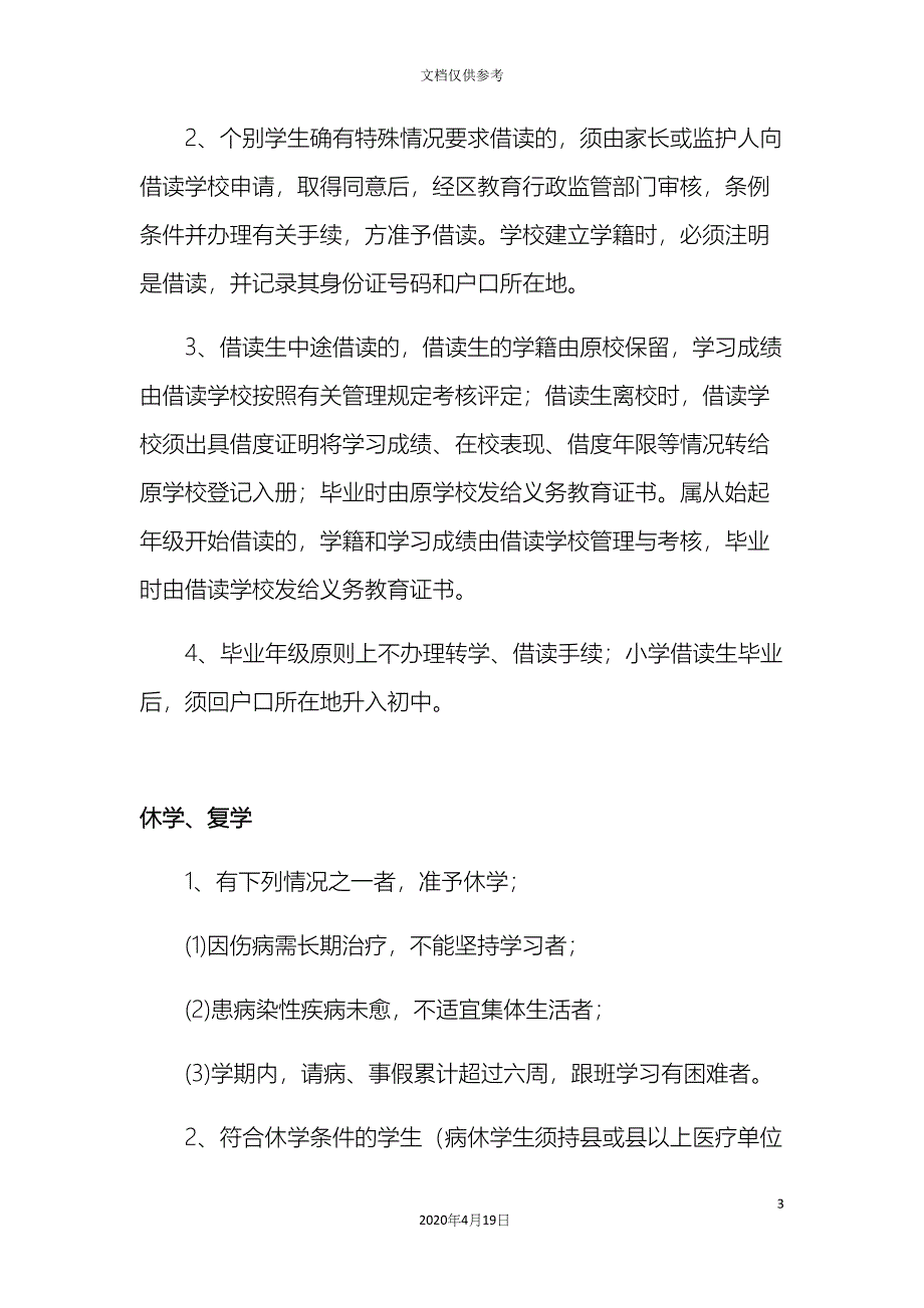 新都区北星小学学籍管理制度.docx_第3页