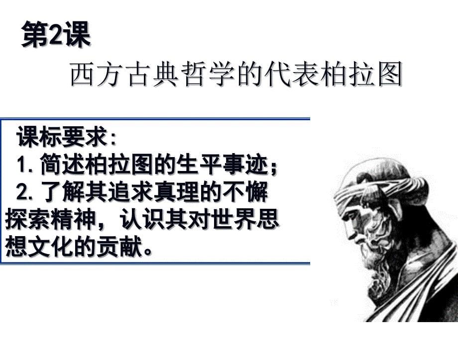 西方古典哲学的代表柏拉图课件_第5页