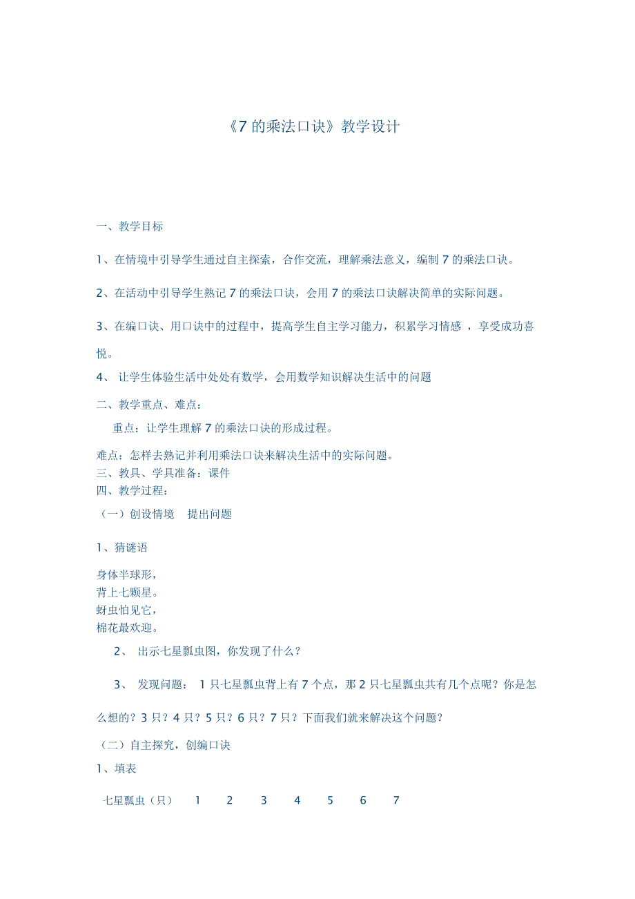 7的乘法口诀教学设计_第1页