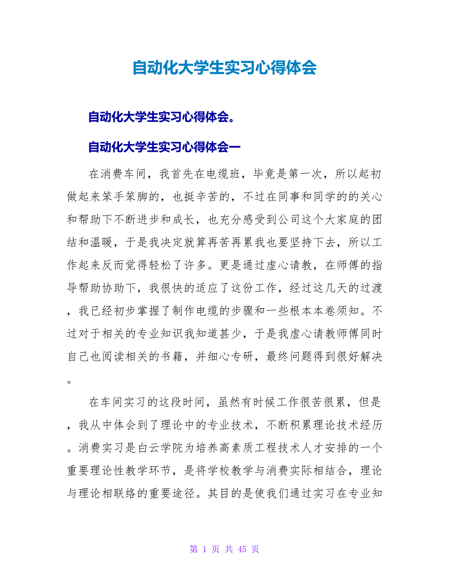 自动化大学生实习心得体会.doc_第1页