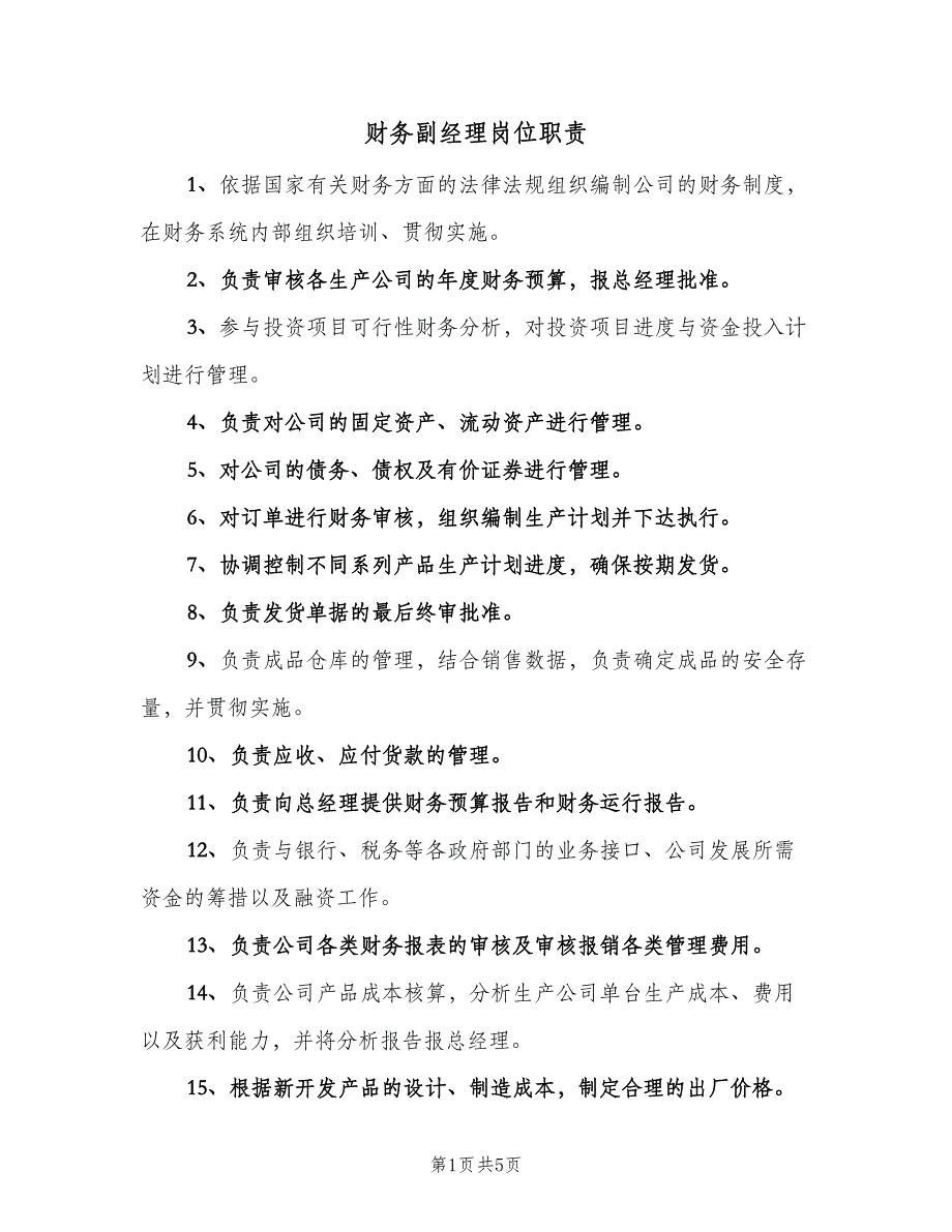 财务副经理岗位职责（5篇）_第1页