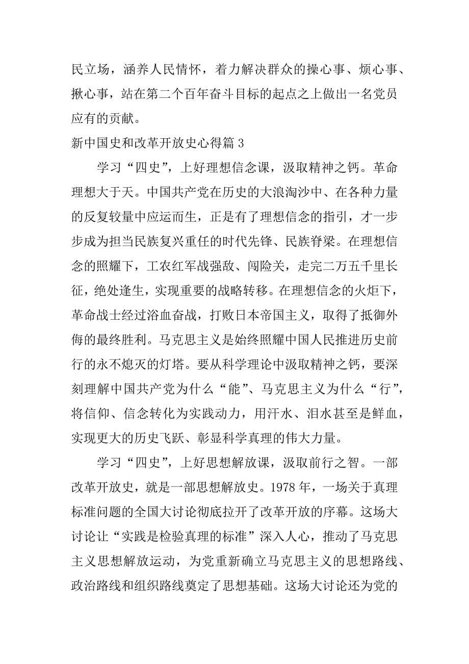 2023年新中国史和改革开放史心得3篇_第5页