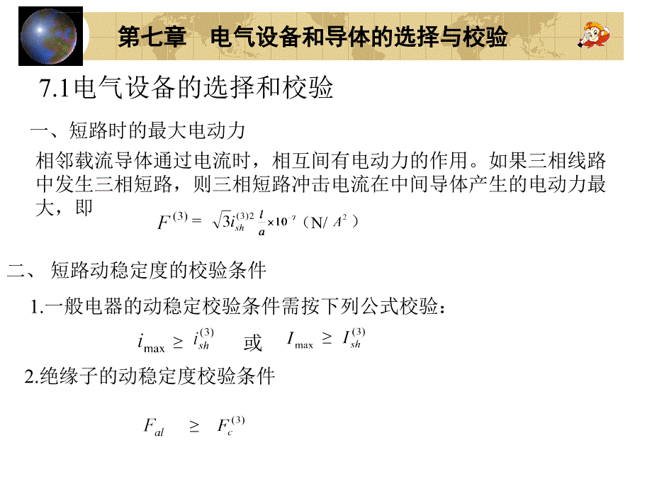 第七章电气设备和导体的选择与校验ppt课件_第1页