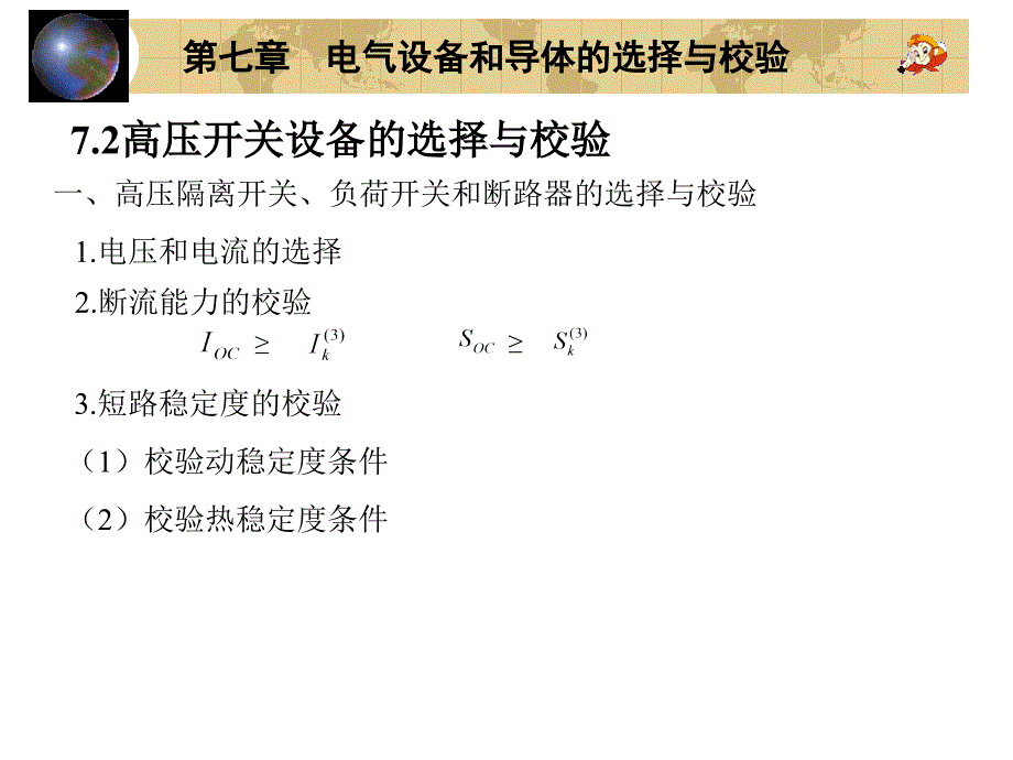 第七章电气设备和导体的选择与校验ppt课件_第4页