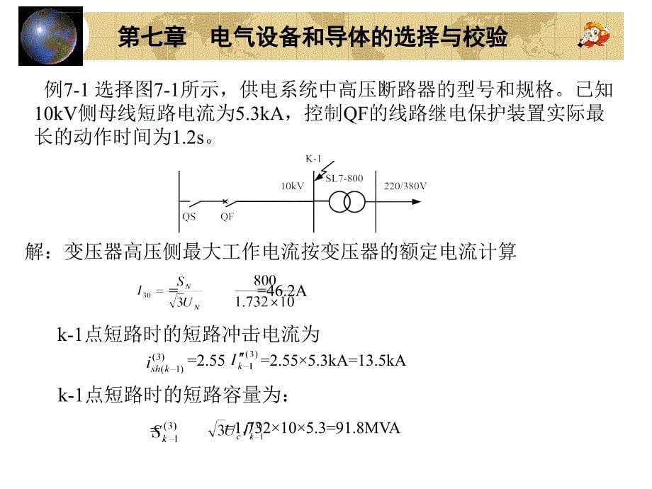 第七章电气设备和导体的选择与校验ppt课件_第5页