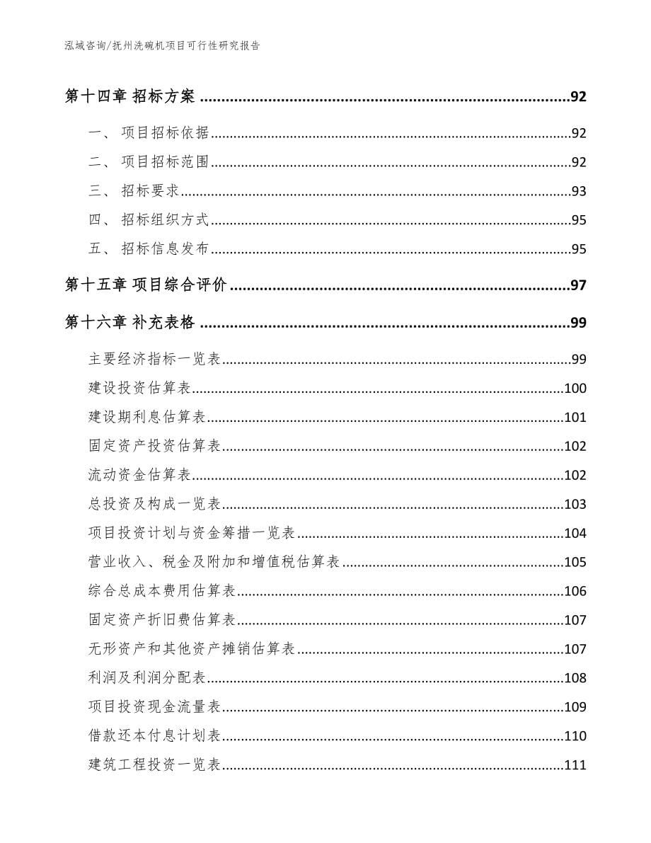 抚州洗碗机项目可行性研究报告参考模板_第5页