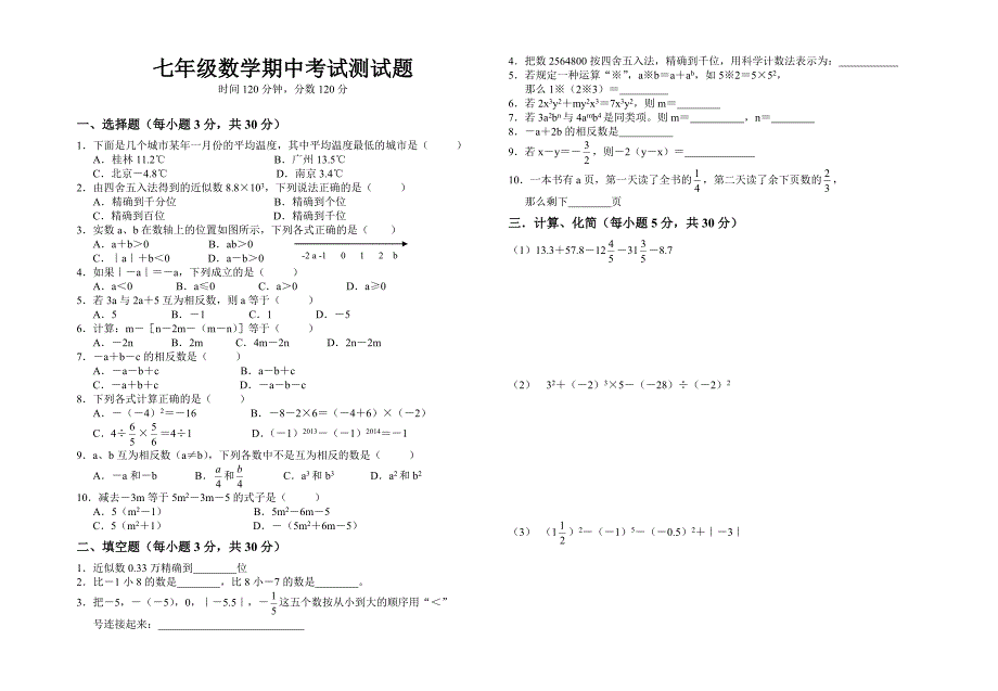 七年级数学期中考试测试题_第1页