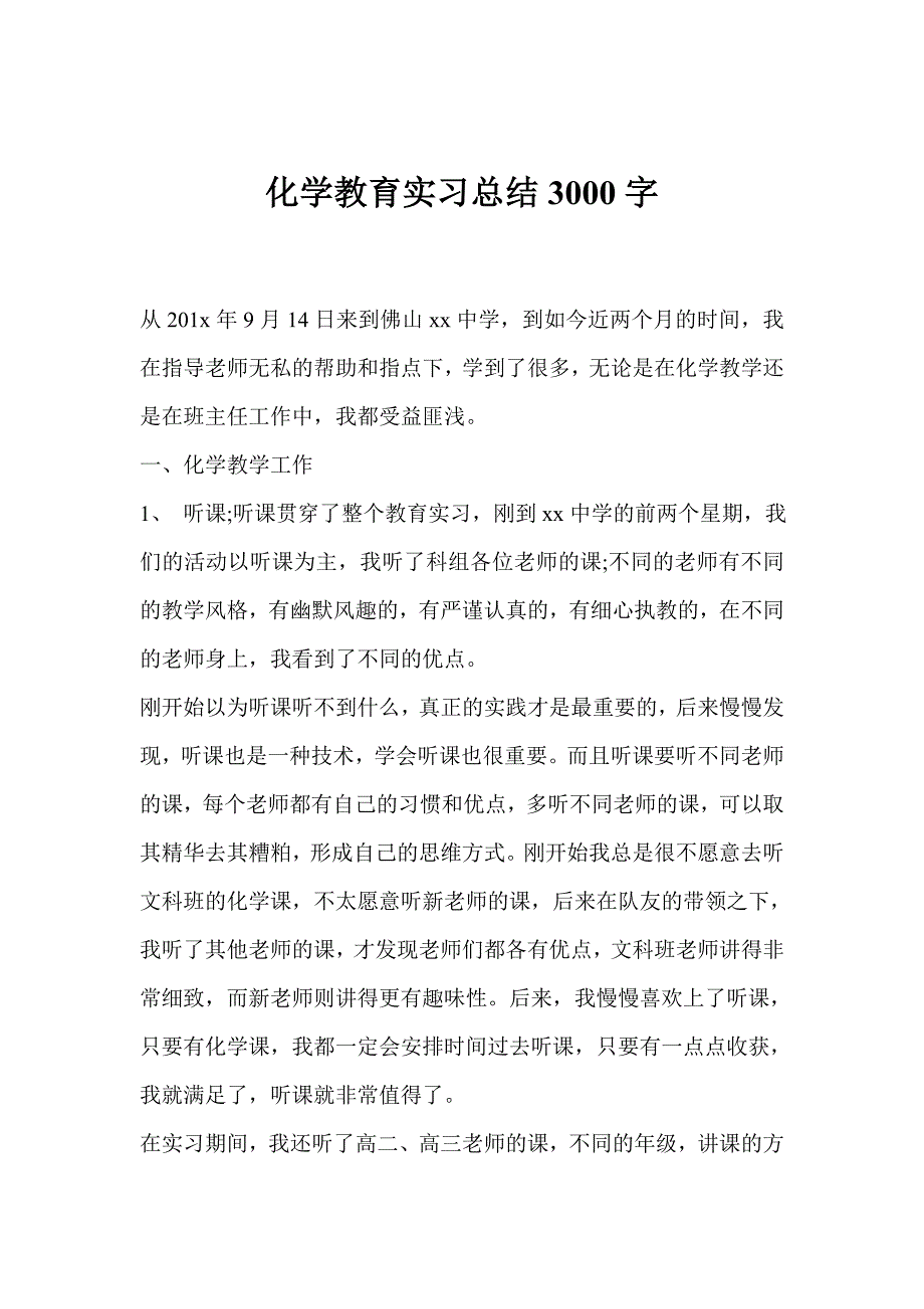 化学教育实习总结3000字_第1页