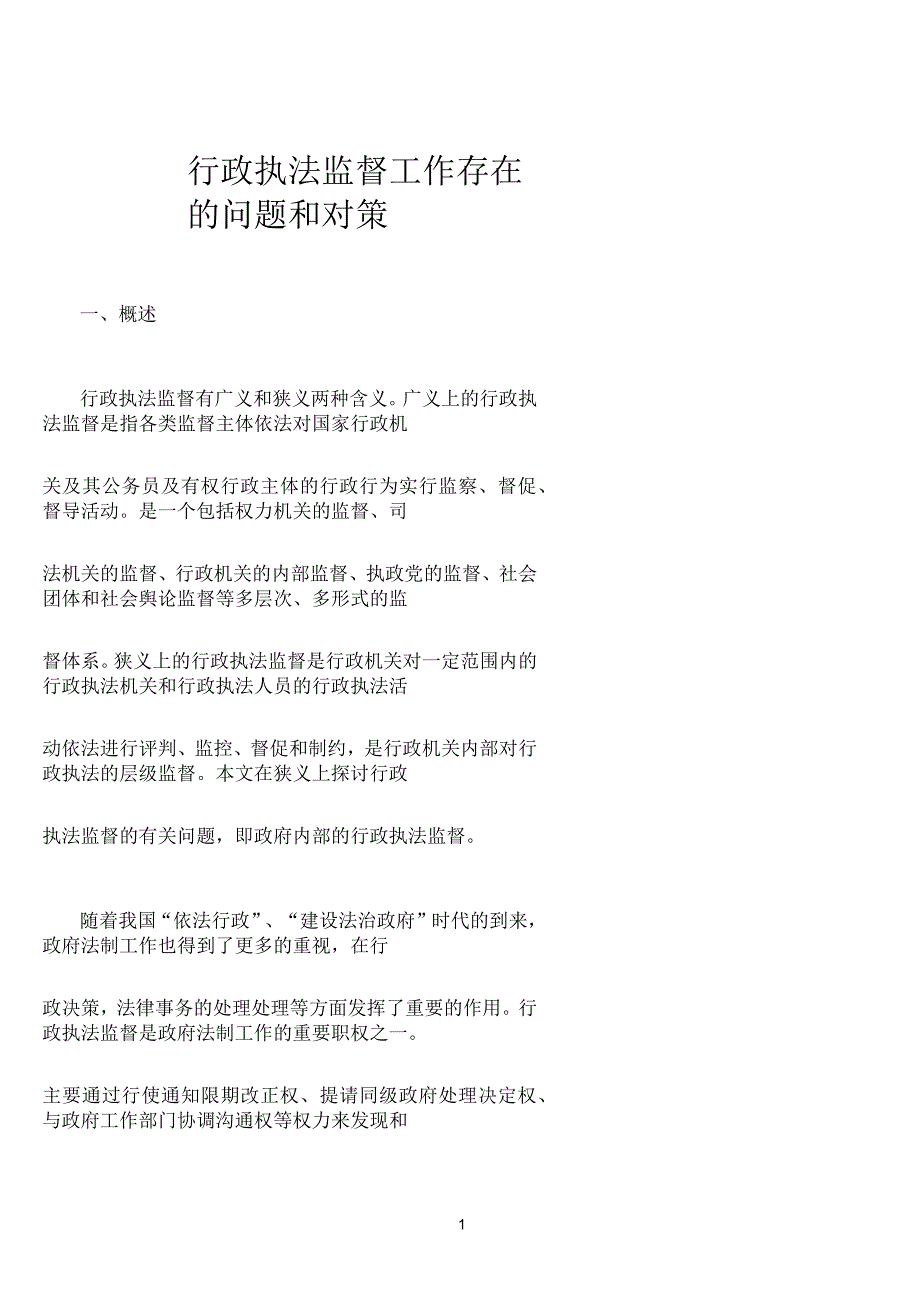 行政执法监督工作存在的问题和对策_第1页