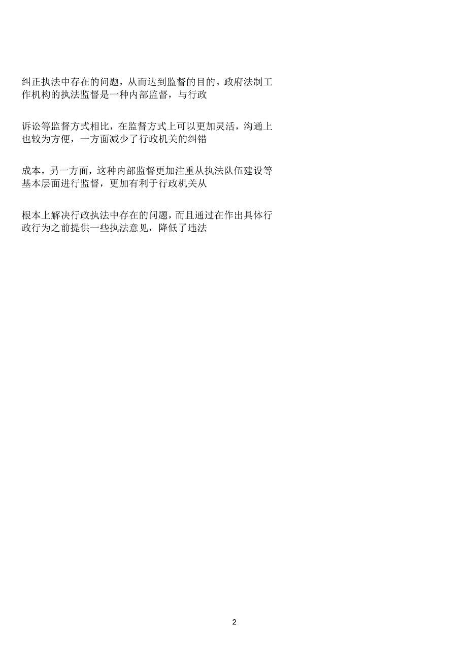 行政执法监督工作存在的问题和对策_第2页