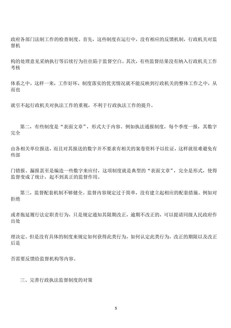 行政执法监督工作存在的问题和对策_第5页