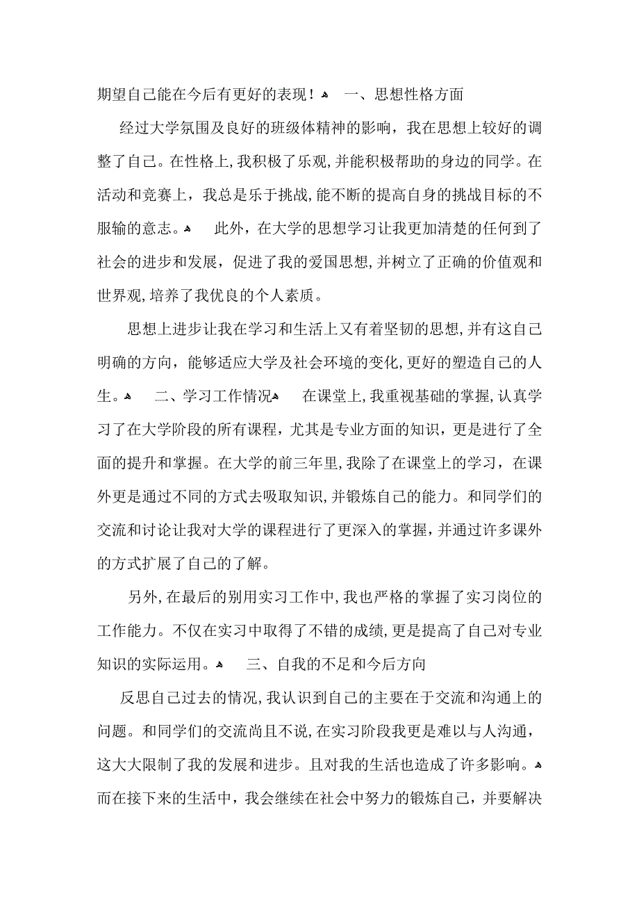 大学毕业生登记表自我鉴定15篇_第3页