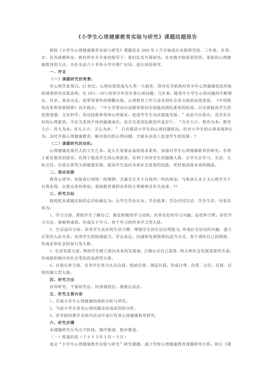 小学生心理健康教育实验与研究结题.doc_第1页