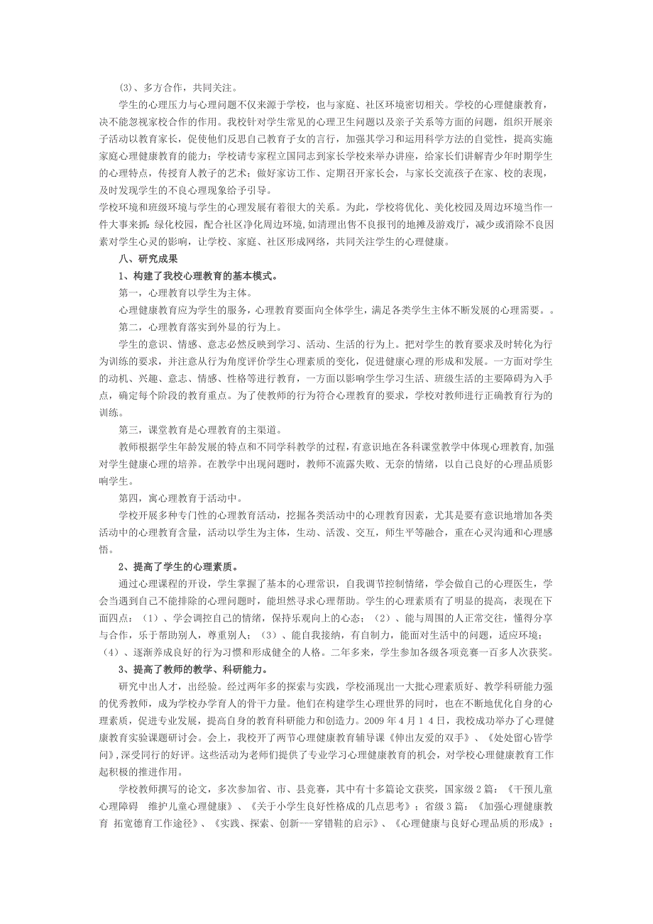 小学生心理健康教育实验与研究结题.doc_第4页