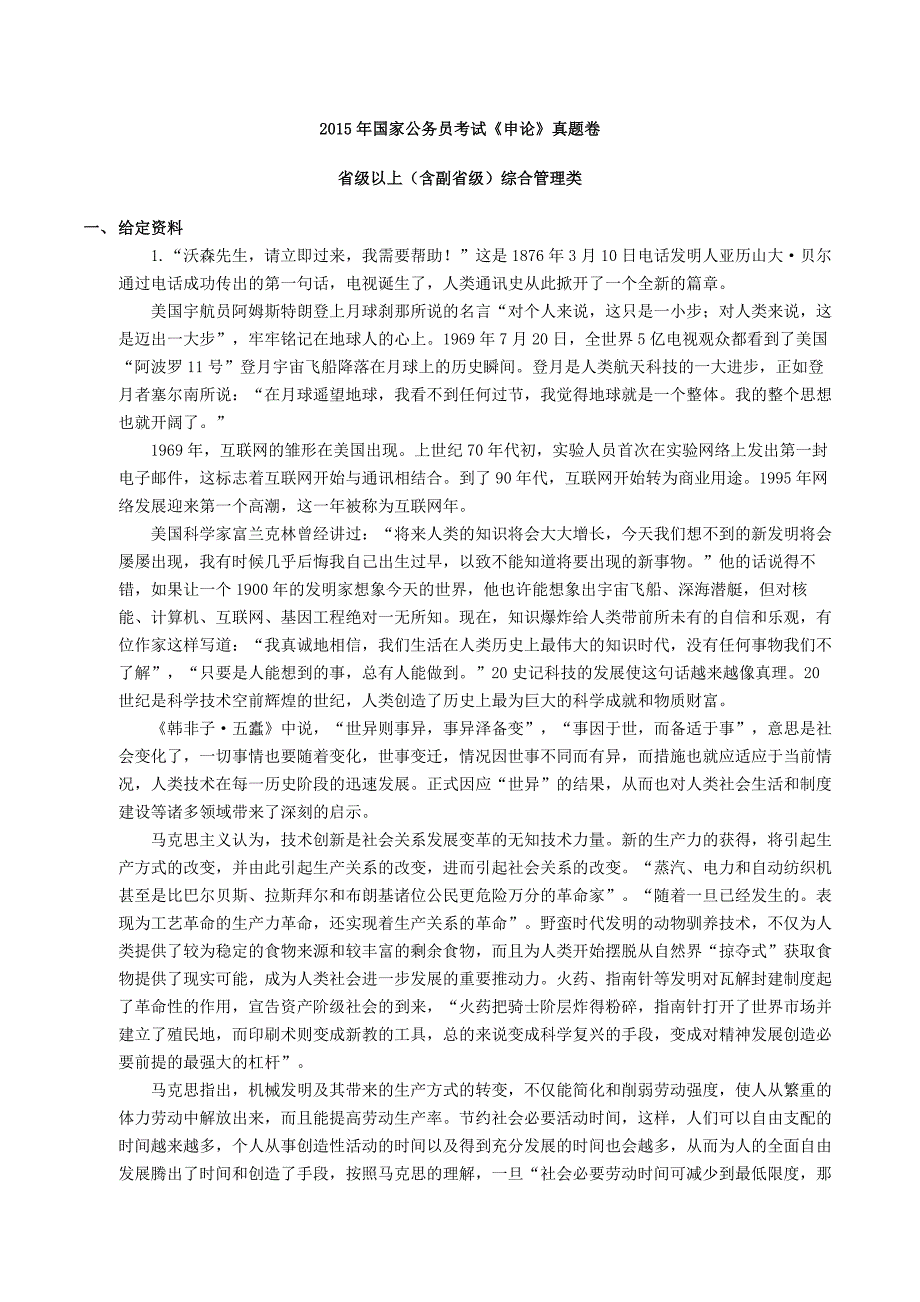 2015年国家公务员考试申论真题及答案解析(省部级+地市级)_第1页