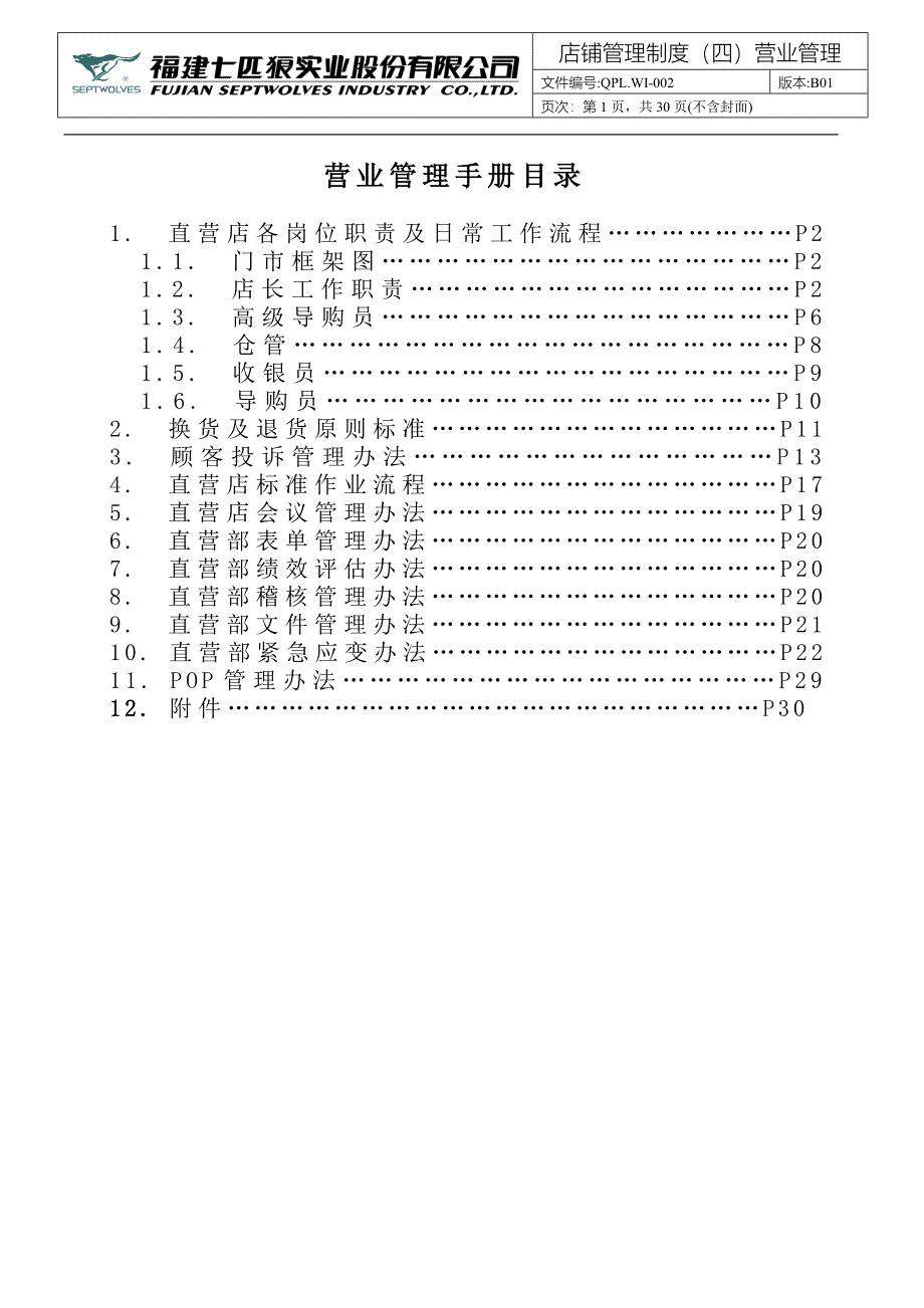 七匹狼02营业管理手册_第1页