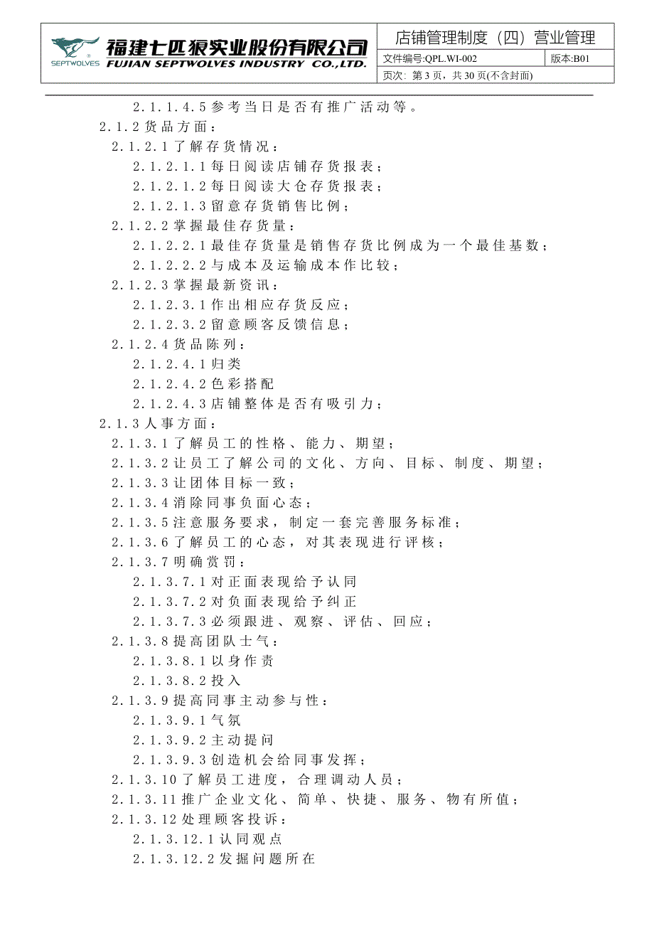 七匹狼02营业管理手册_第3页