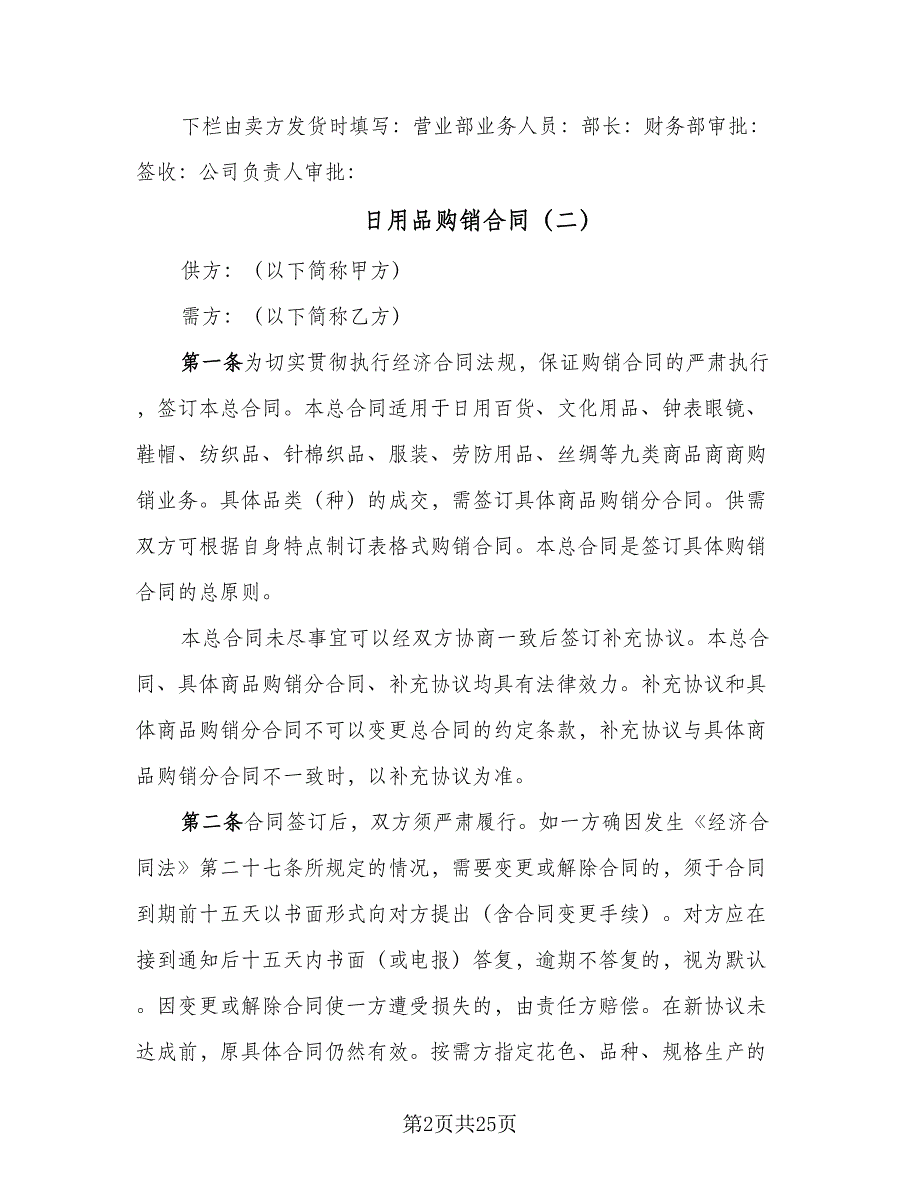 日用品购销合同（7篇）_第2页