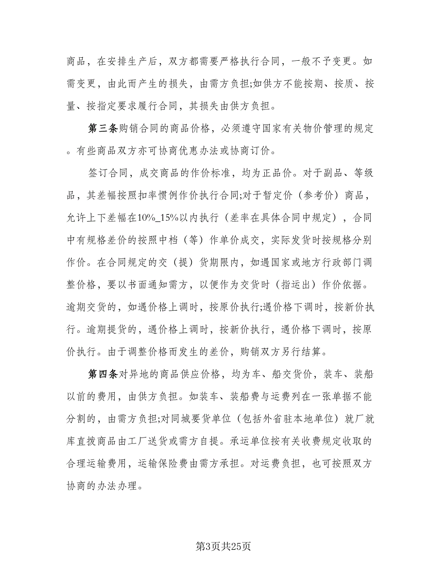 日用品购销合同（7篇）_第3页