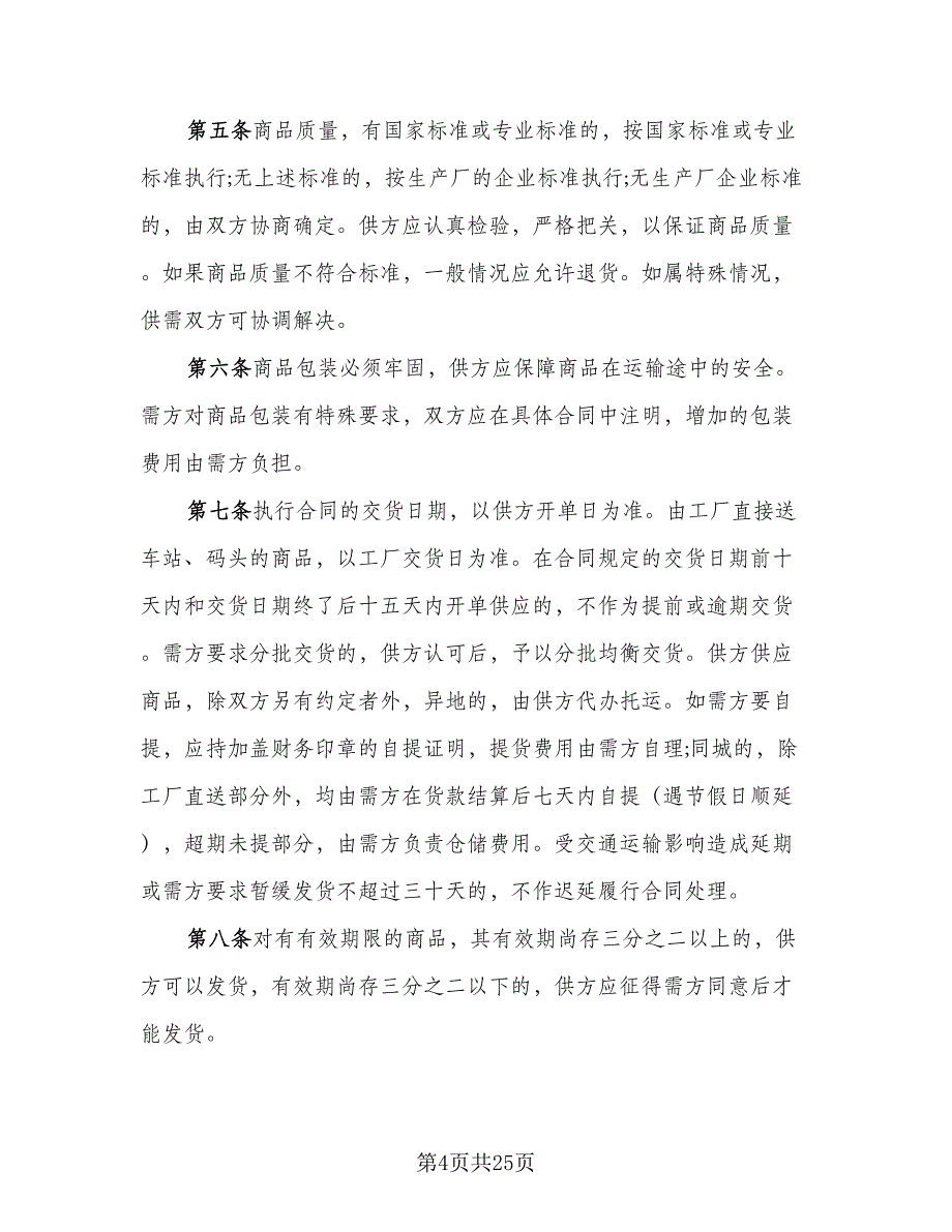 日用品购销合同（7篇）_第4页