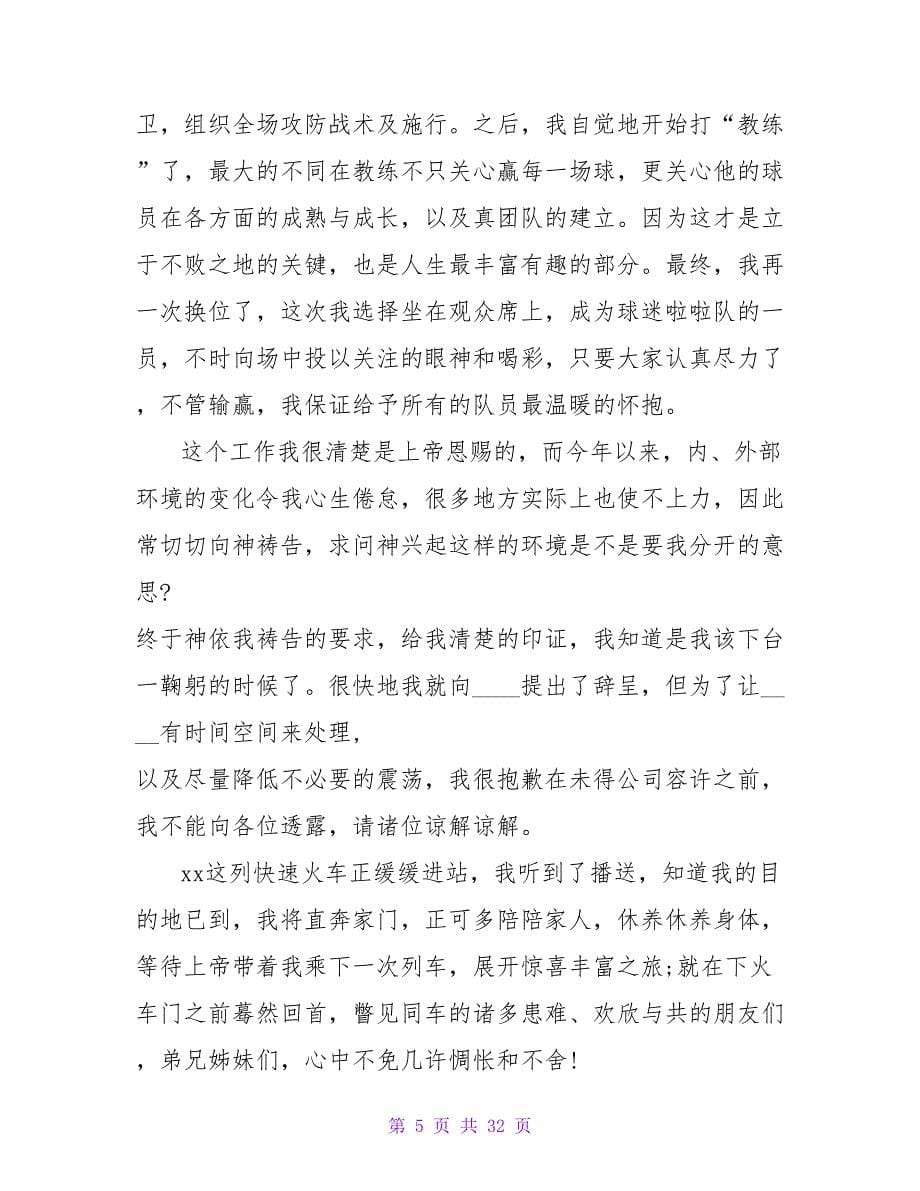 2023年销售部经理辞职报告范文.doc_第5页