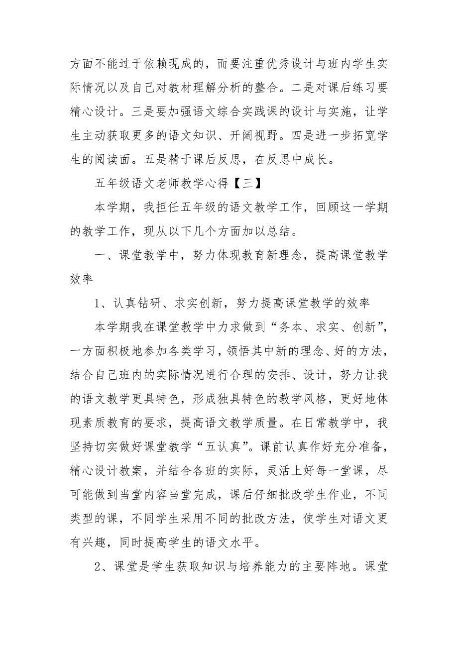 五年级语文老师教学心得_第5页